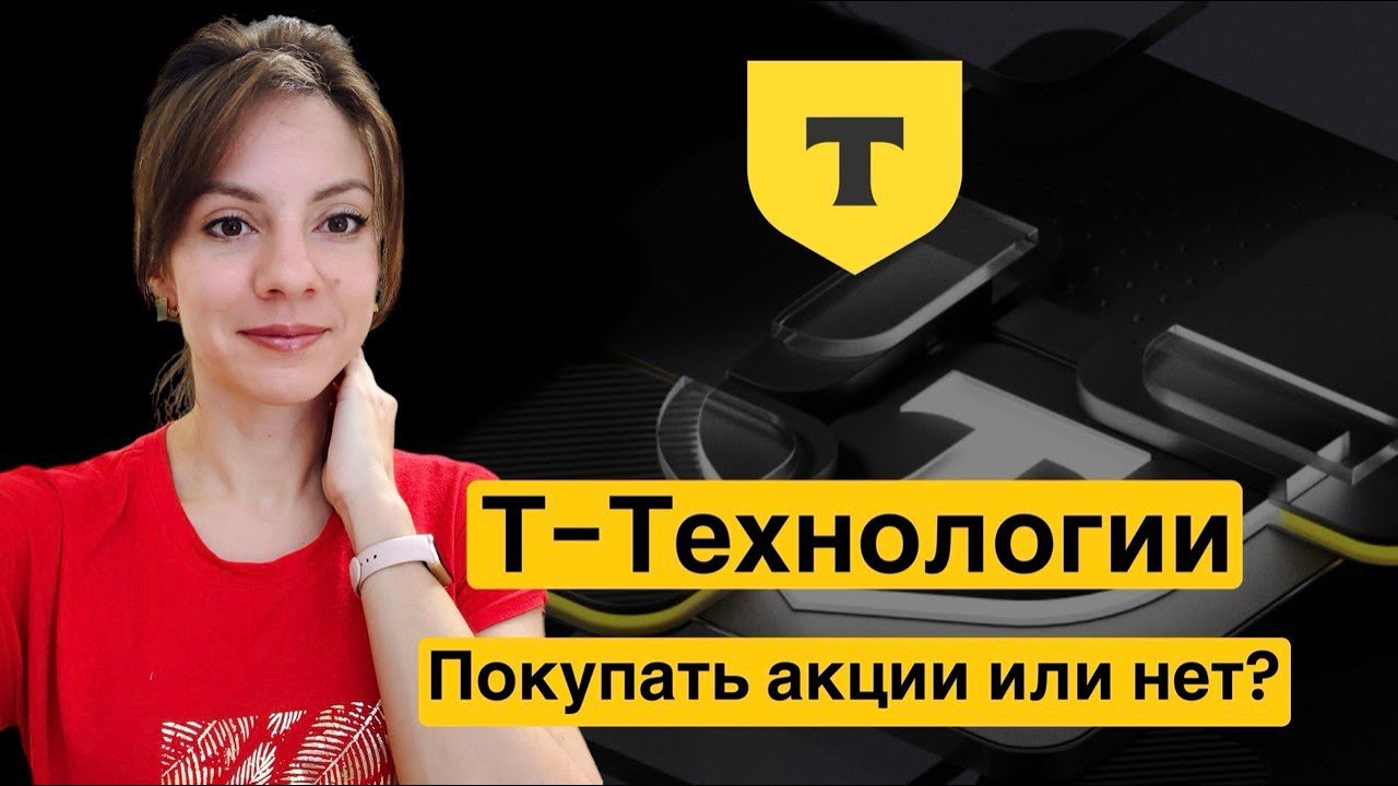 Стоит ли покупать акции Т-Технологии в 2026 году?