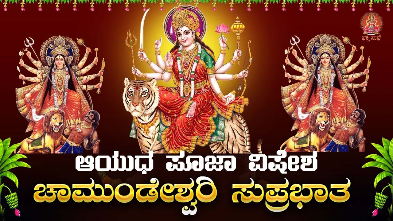 Live ಆಯುಧ ಪೂಜಾ ವಿಶೇಷ ಕೇಳಿ ಚಾಮುಂಡೇಶ್ವರಿ ಸುಪ್ರಭಾತ| Chamundeshwari Suprabhata|ಭಕ್ತಿ ಸುಧೆ
