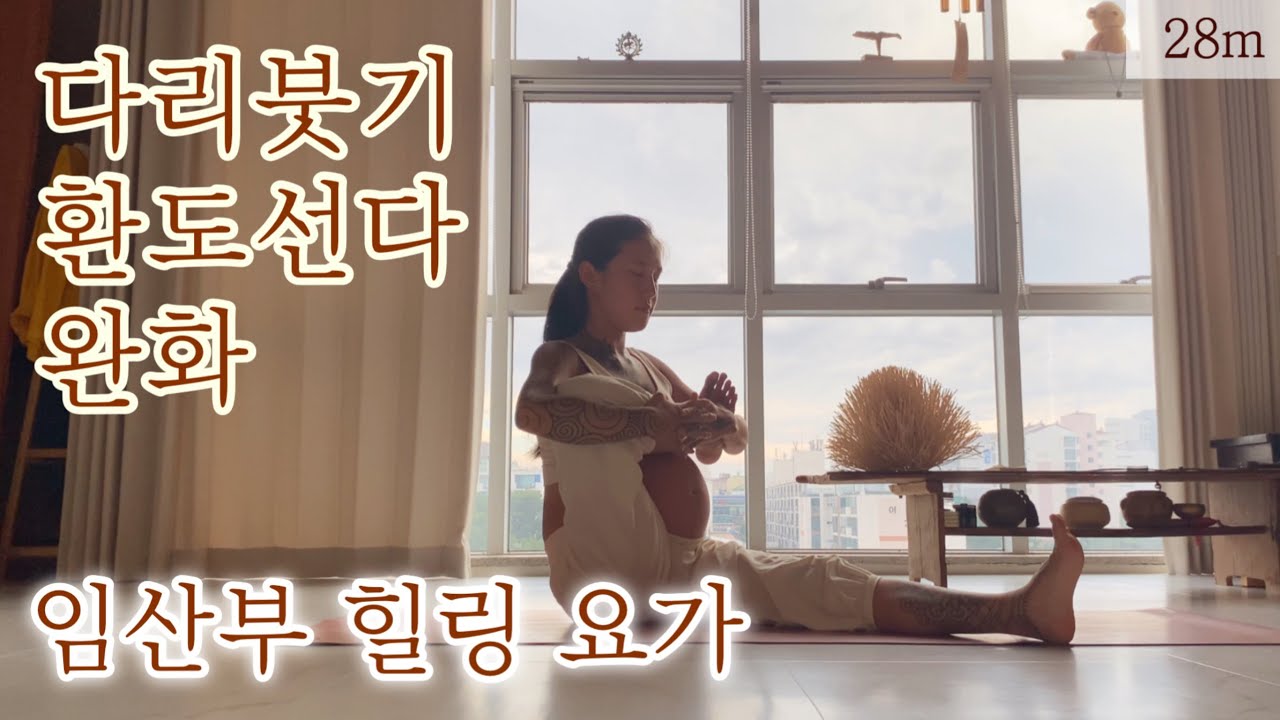 임산부 힐링 요가 * 다리붓기 / 하체부종 / 환도선다 통증 완화 / 혈액 순환 / 제주 아란야 요가 / Prenatal yoga Swollen legs/ restless legs