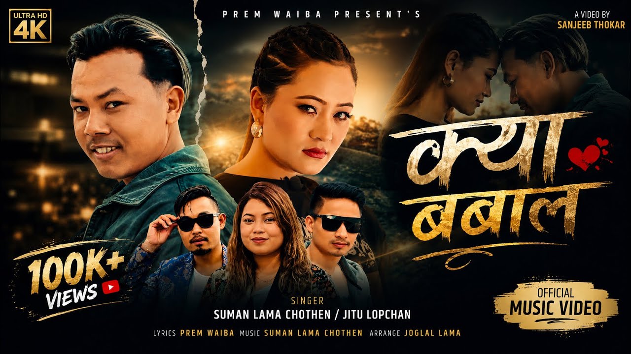 Kya babal [official M.V.] Jitu lopchan, suman lama chothen, | yangi dong, sanjeeb thokar,prem waiba
