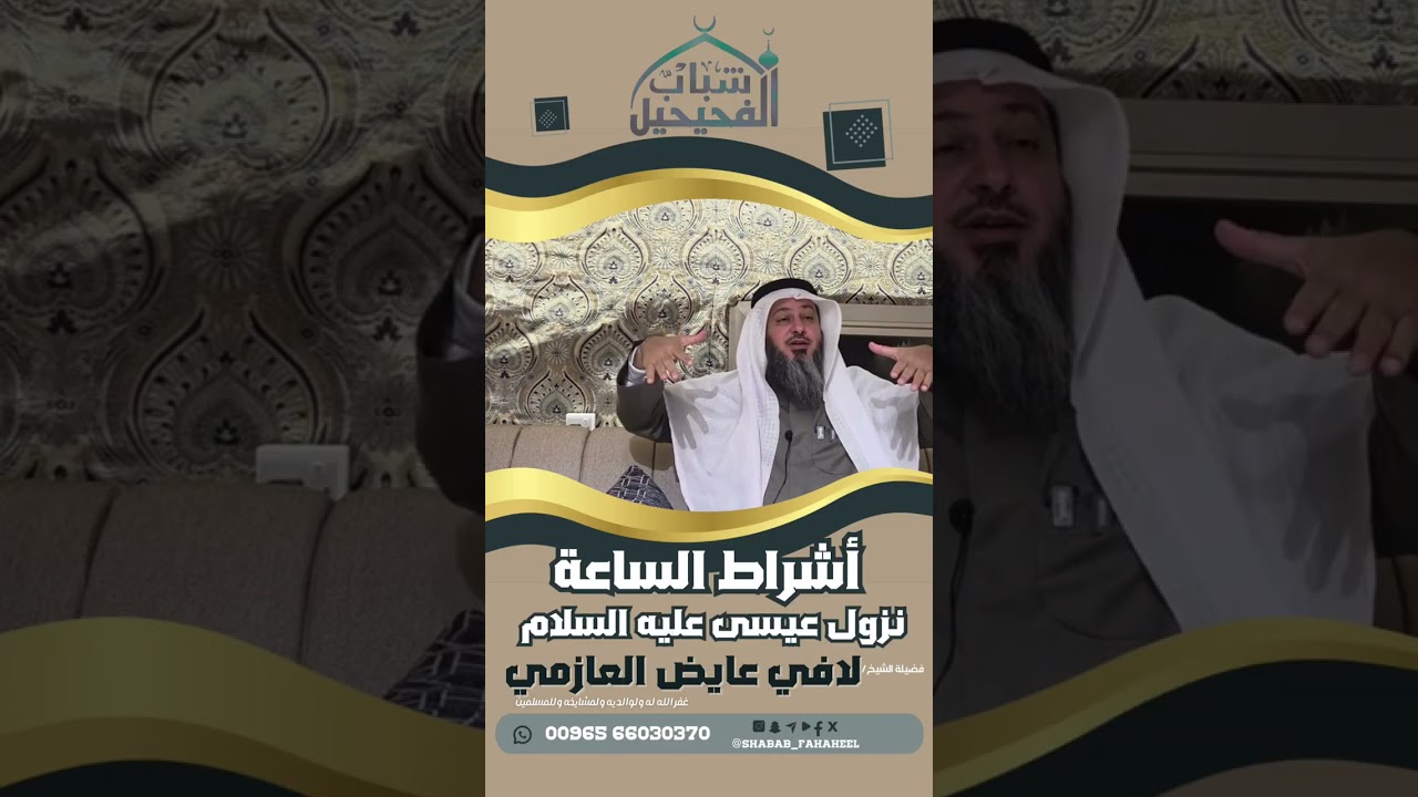 أشراط الساعة : نزول عيسى عليه السلام - الشيخ/ لافي عايض العازمي 