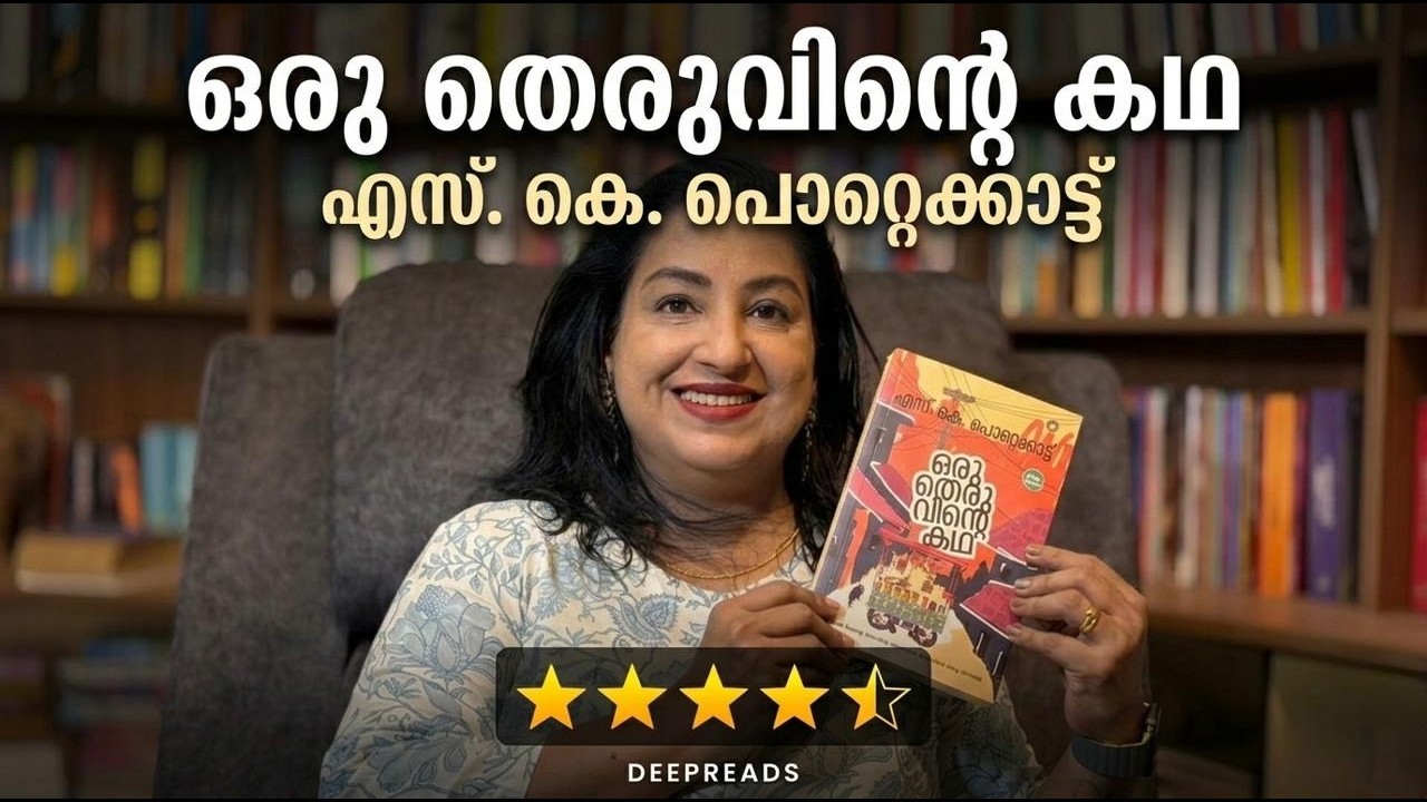 ORU THERUVINTE KATHA - BOOK REVIEW BY DEEPTHI TERENCE | DEEPREADS.