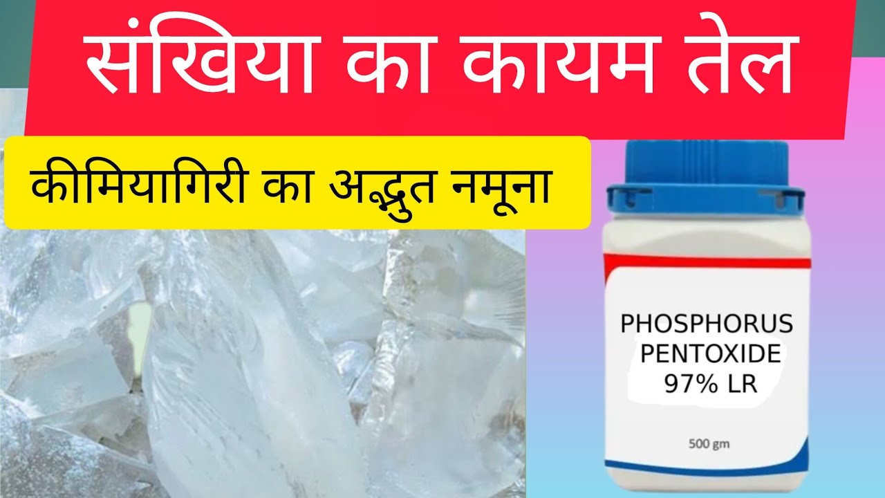 संखिया का कायम तेल बनाएं आसान तरीका|फास्फोरस पेंटोक्साइड से संखिया का तेल बनाना|