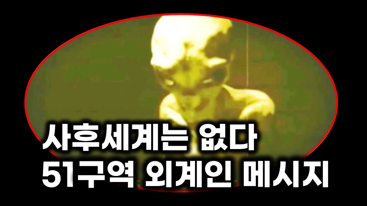 실제 외계인을 촬영했다는 미스터리 장면 TOP 3 (51구역 인터뷰 포함)