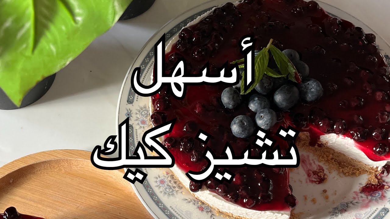 اسهل وأسرع تشيز كيك بدون فرن وبدون بيض(سلسلة وصفات تشيز كيك ١)