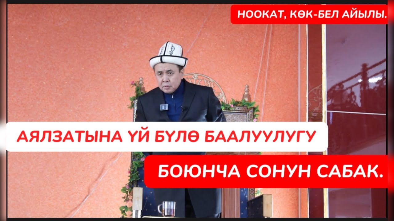 Аялзатына үй бүлө баалуулугу боюнча  сонун сабак. Устаз Абдишүкүр Нарматов. Ноокат, Көк-Бел айылы.