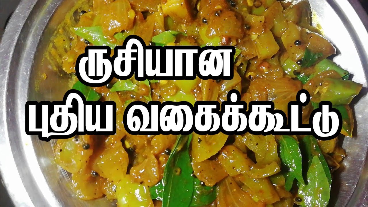 தக்காளி காய் கூட்டு செய்யலாம் வாங்க