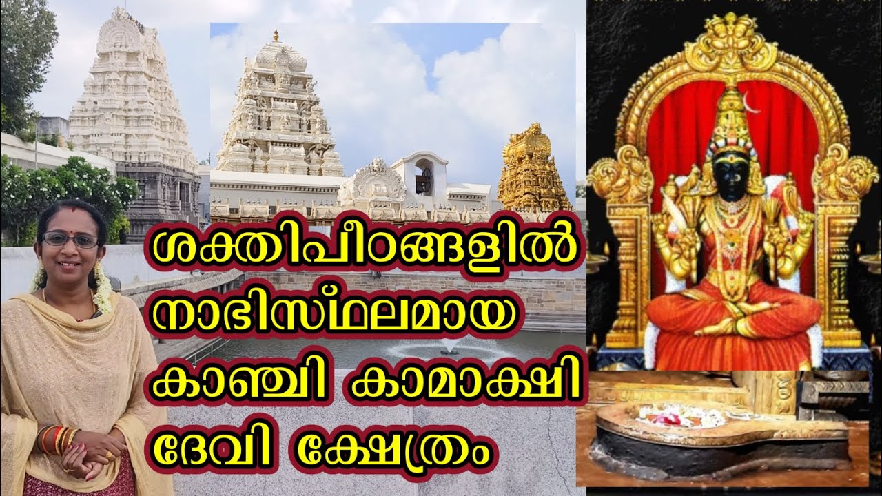 RIC#58 ശക്തിപീഠങ്ങളിൽ നാഭിസ്ഥലമായ കാഞ്ചി കാമാക്ഷി ദേവി ക്ഷേത്രം / Kanchi Kamakshi Temple