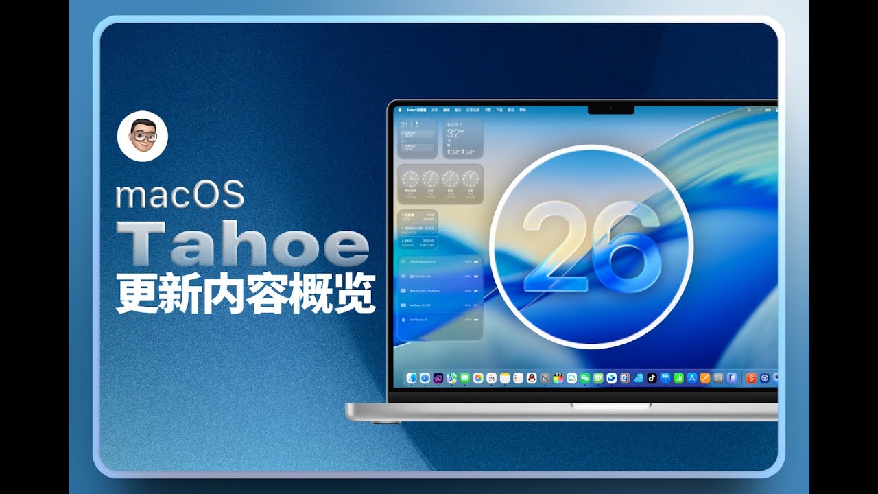 谁说只是换个皮肤？-macOS 26 Tahoe更新内容概览