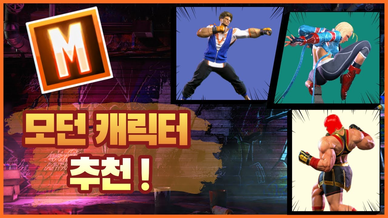 [스파 6] 모던 주캐가 고민인 분들을 위한 모던 캐릭터 추천 영상