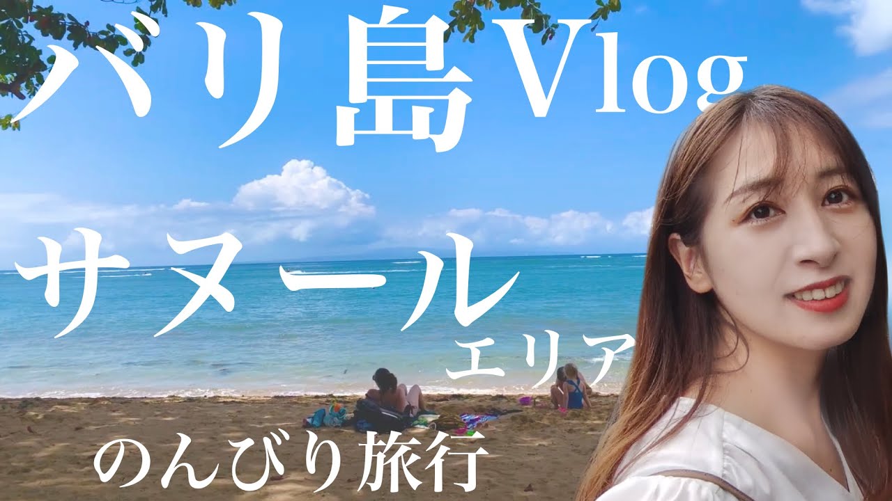 【バリ島旅行 Vlog】サヌールで過ごすのんびり旅【年の差夫婦】