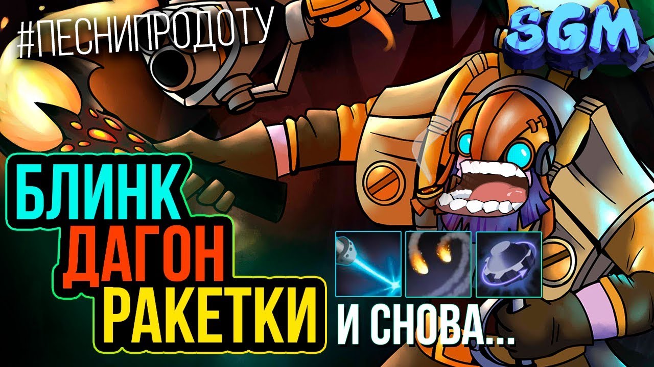 TINKER - БЛИНК ДАГОН РАКЕТКИ И СНОВА [song] SGM