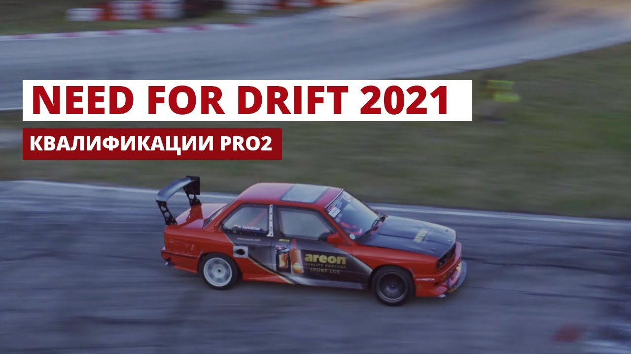 Need for Drift Master 2021 - Квалификации PRO2 (Пълен запис)