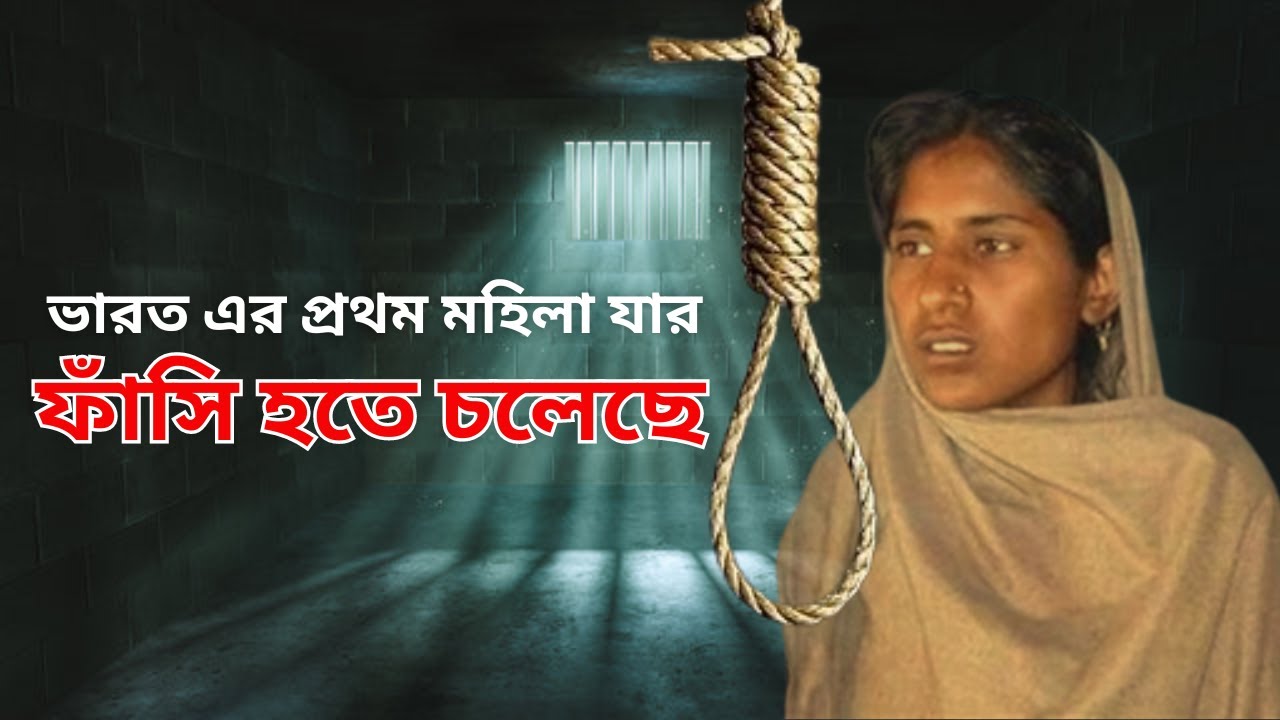 ভারত এর প্রথম মহিলা যার  ফাঁসি হতে চলেছে  #bangla #banglanews #bangladesh