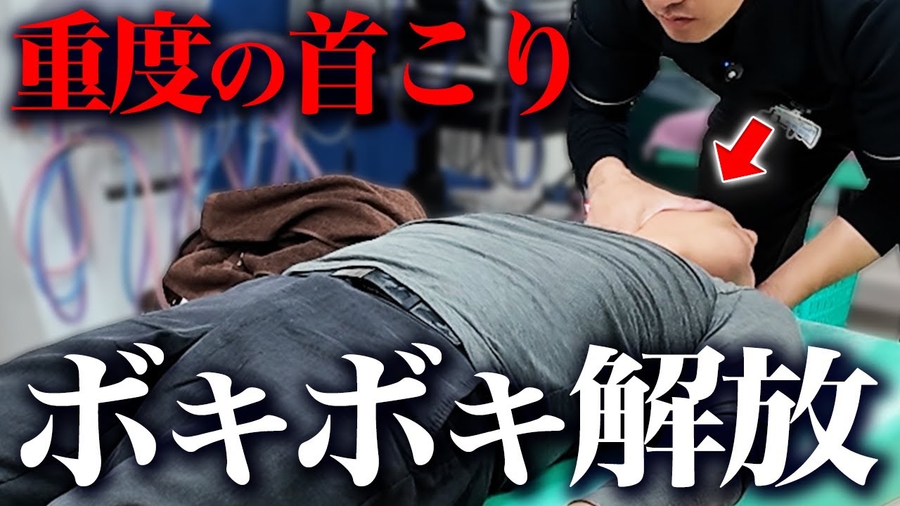 【悶絶】デスクワークで“べっとり”溜まった首肩こりをボキボキ整体で出し切るッ！