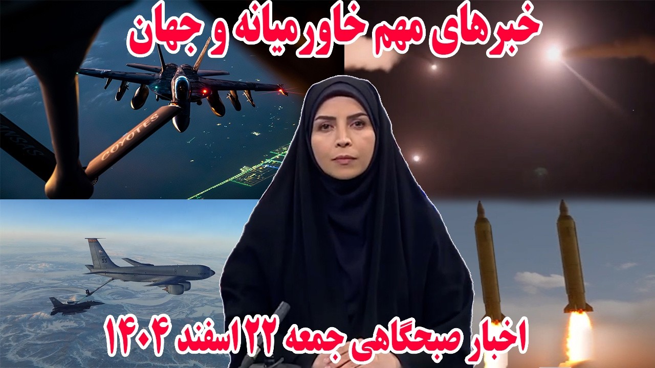 خبرهای مهم خاورمیانه و جهان | اخبار صبحگاهی جمعه 22 اسفند 1404