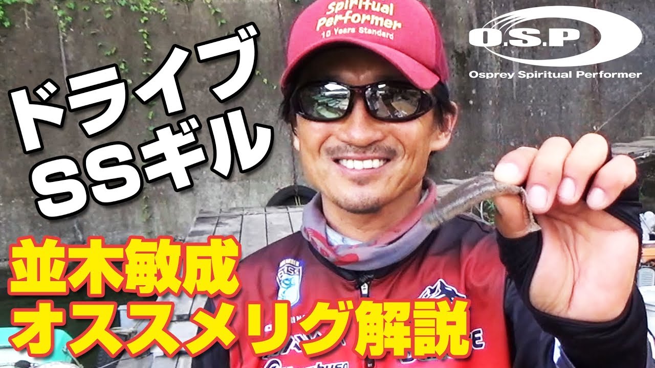 ドライブSSギル 並木敏成オススメリグ解説