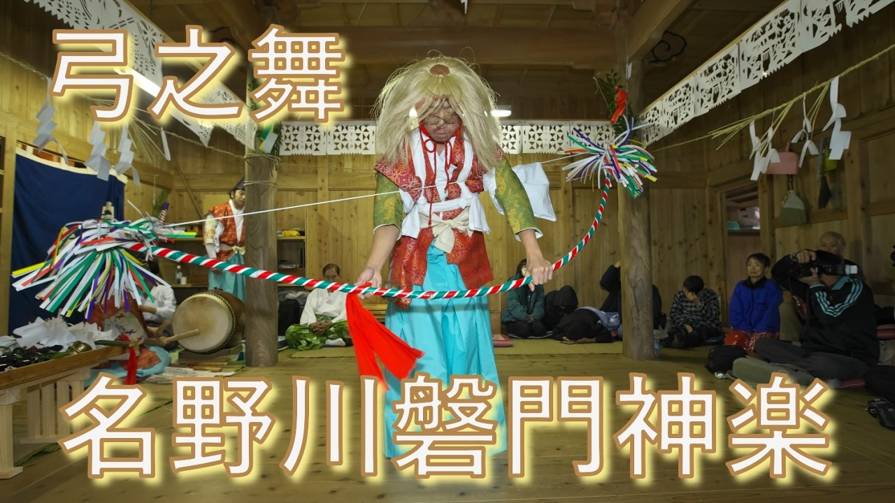 名野川磐門神楽　下北川　鎌倉三頭神社　弓之舞　高知県仁淀川町