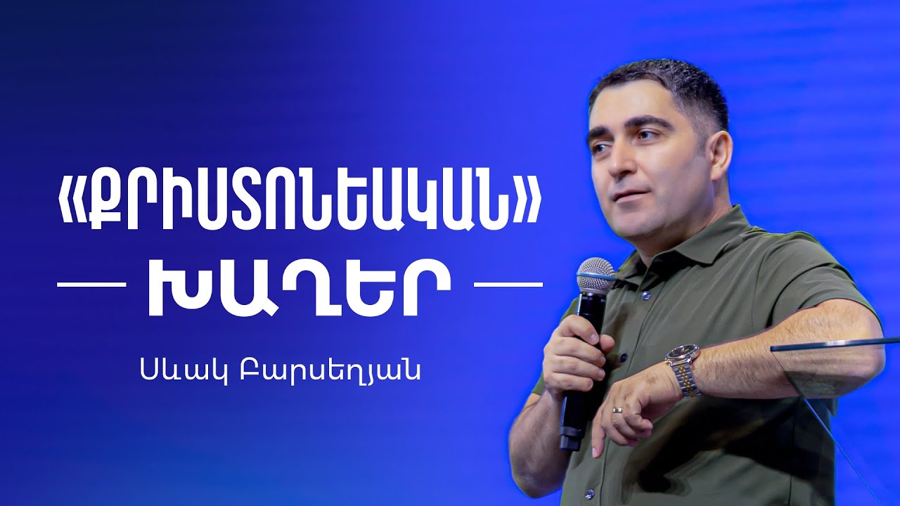 Քրիստոնեական խաղեր - Սեւակ Բարսեղյան / Qristoneakan khagher - Sevak Barseghyan #SevakBarseghyan