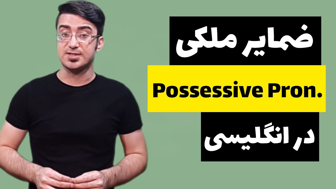 ضمایر ملکی در انگلیسی Possessive Pronouns - آموزش گرامر انگلیسی با ابراهیم درویش