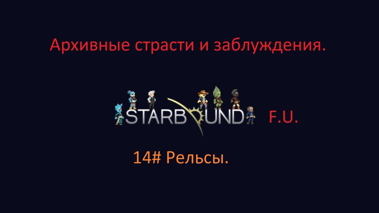 Starbound рельсы.