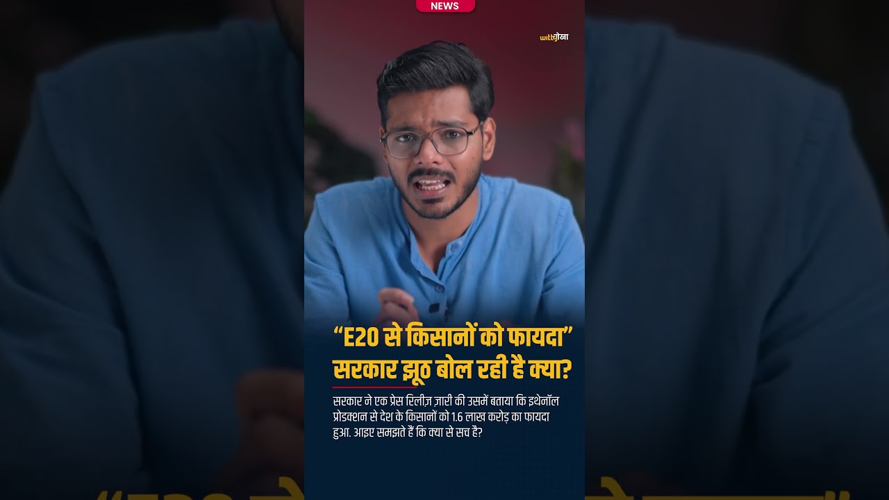 E20 Se Kisanon Ko ₹1.6 Lakh Crore Ka Fayda? Ya Sirf Government Ka Claim?
