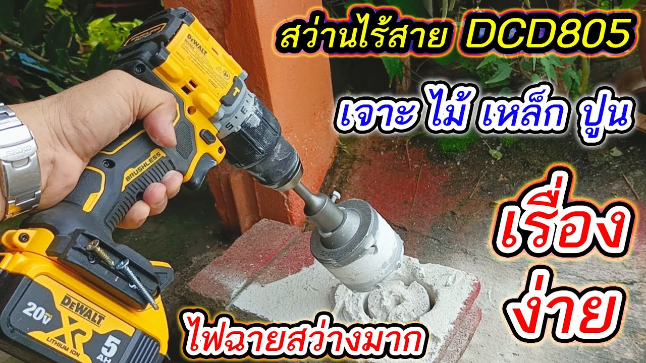 แนะนำการใช้งานสว่านไร้สายDCD805 20โวลท์ Dewalt แรงบิดสูง ตอบโจทย์ทุกการใช้งาน
