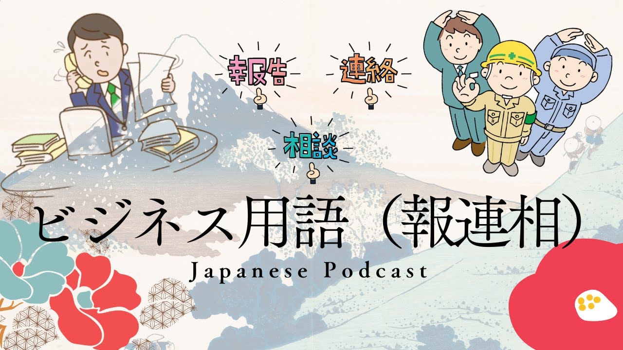 Japanese Podcast EP9 ビジネス用語「報連相（ほうれんそう）」について/Japanese listening practice
