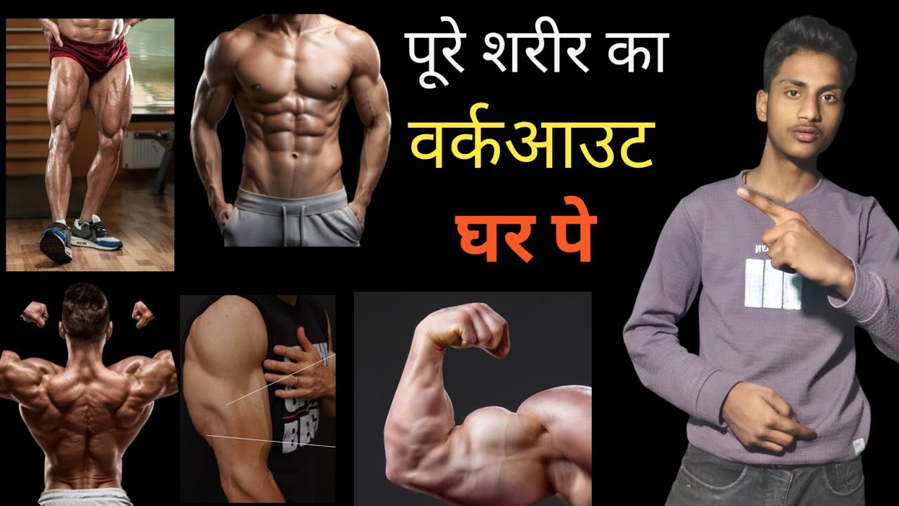 पूरे शरीर का workout घर पे#home#warkout#athome
