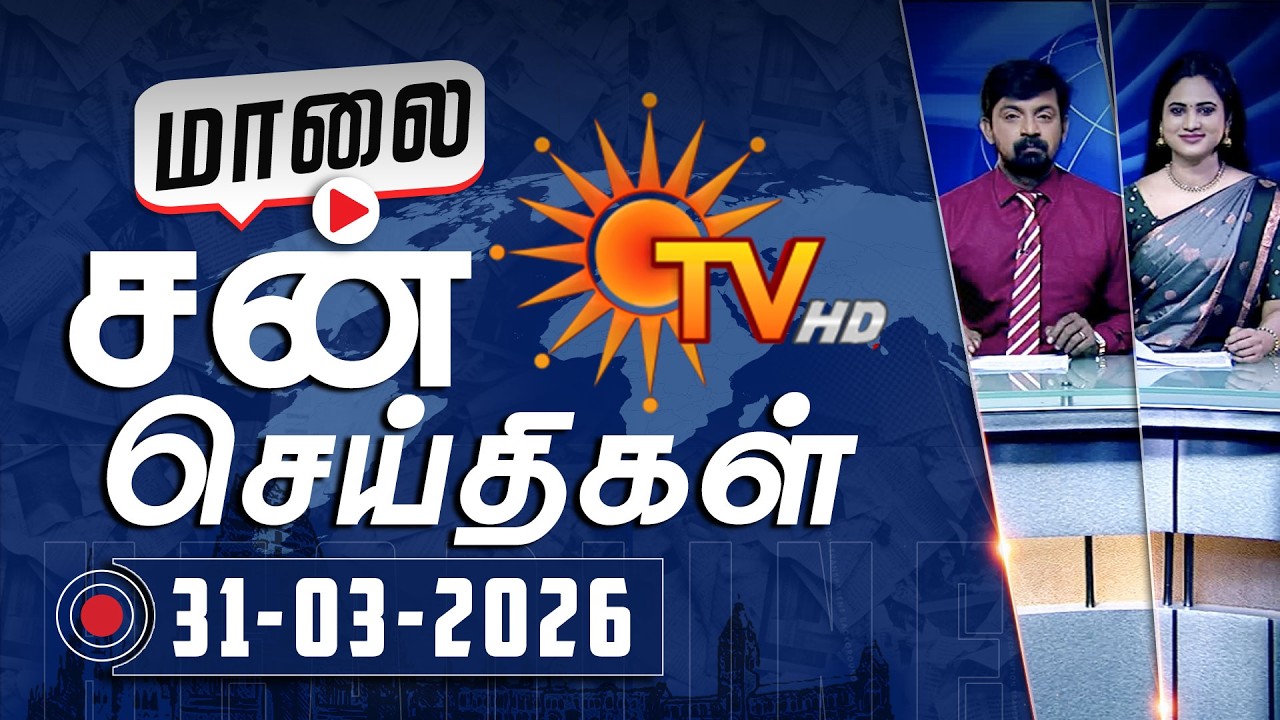 Sun Seithigal | சன் மாலை செய்திகள் | 31-03-2026 | Evening News | Sun News