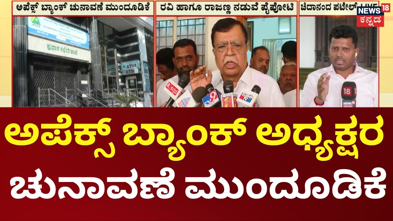 Ravi vs KN Rajanna | Apex Bank Rajanna | ಡಿಕೆಶಿ ಸಂಬಂಧಿ ರವಿ ಹಾಗೂ ರಾಜಣ್ಣ ನಡುವೆ ಪೈಪೋಟಿ