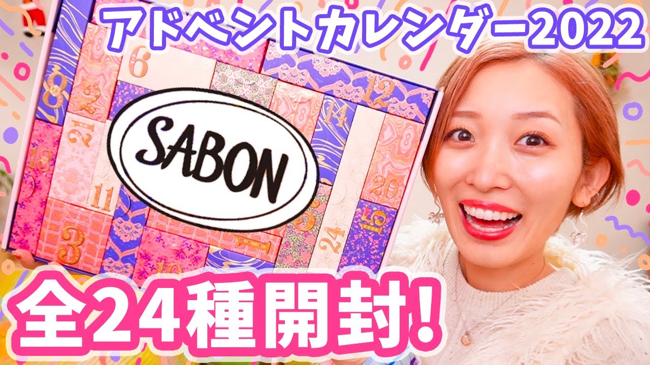 超豪華😭💕サボンのアドベントカレンダー全24種開封！【SABON/クリスマスコフレ】