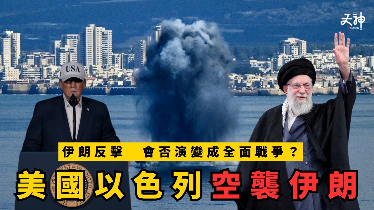 【開戰分析】點解美國同以色列要空襲伊朗？伊朗反擊會否引發全面衝突？｜ 中東局勢再度失控