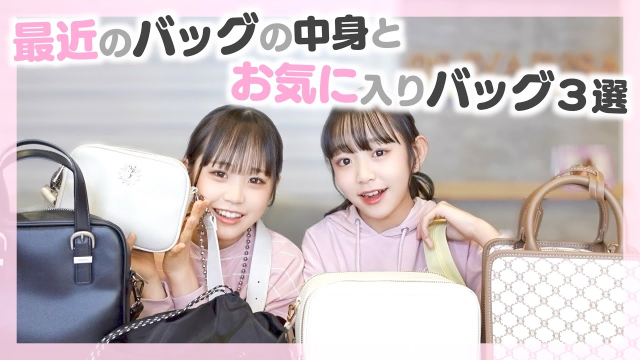 バッグの中身＆いつも使ってる〝大好きなバッグ３つ〟紹介します！