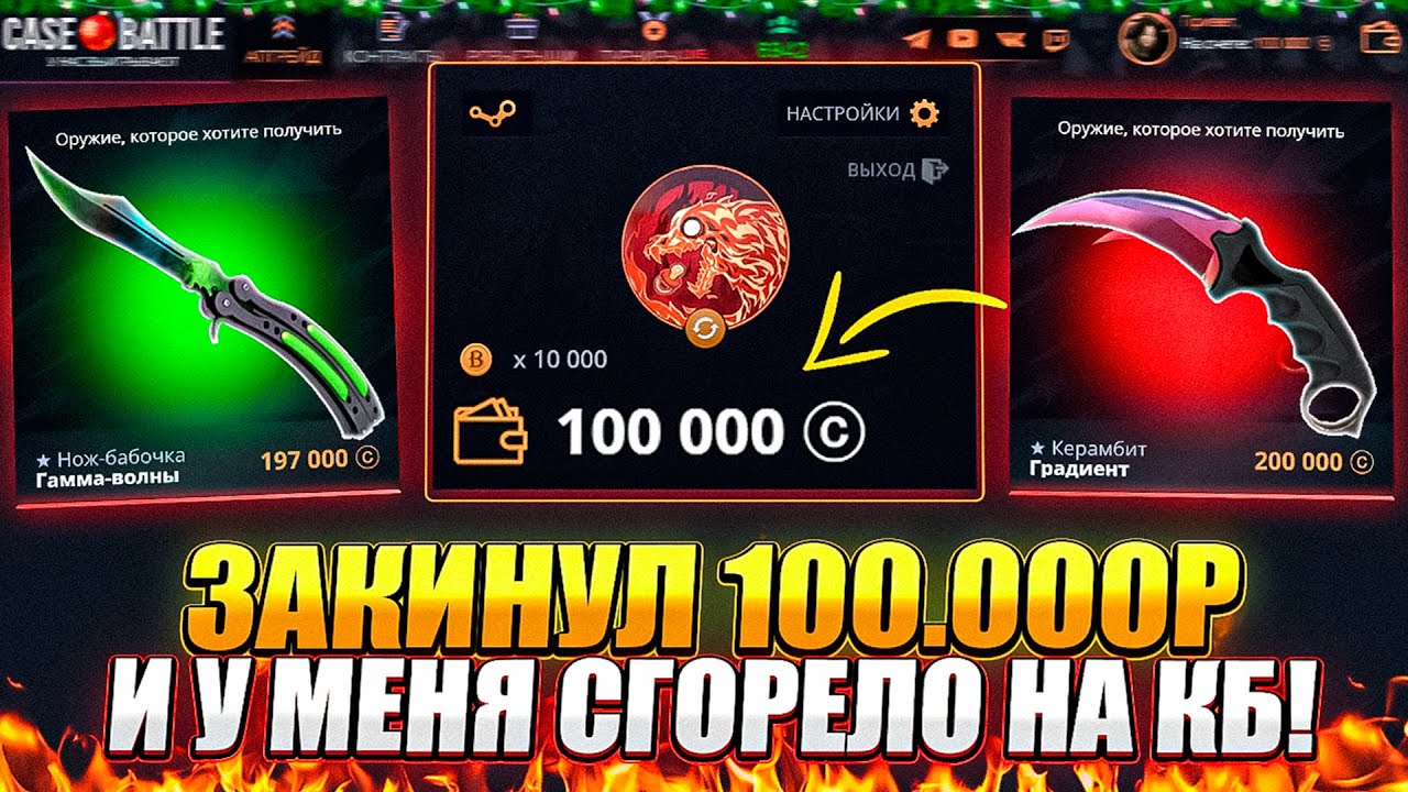 CASE-BATTLE ЗАКИНУЛ 100.000 РАДИ КЕЙСА БИТКОИН! У МЕНЯ СГОРЕЛО НА КЕЙС БАТЛ!
