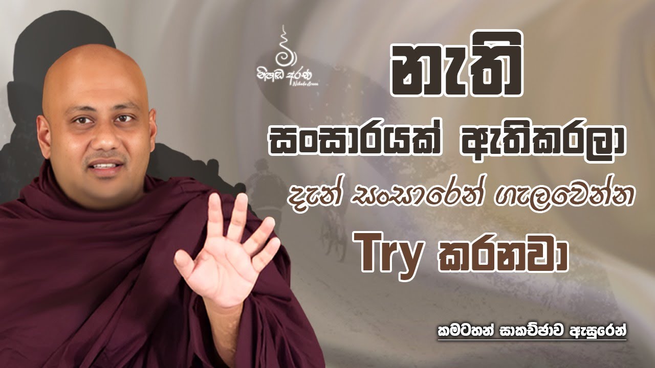 නැති සංසාරයක් ඇතිකරලා දැන්  සංසාරෙන් ගැලවෙන්න Try කරනවා- Ven Aluthgamgoda Gnanaweera Thero |