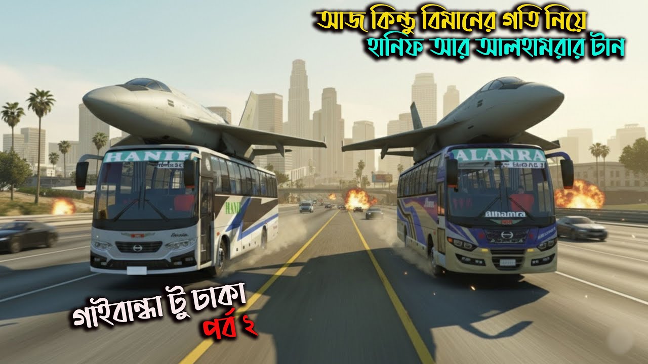 আজ কিন্তু বিমানের গতি নিয়ে হানিফ আর আলহামরার  সেই টান |bd next gen map v |গাইবান্ধা টু ঢাকা (পর্ব ২)