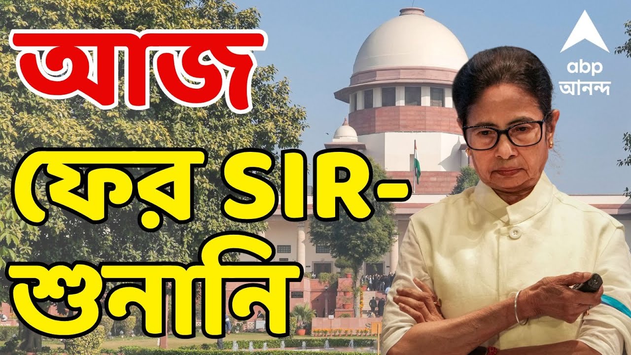 SIR LIVE: আজ সুপ্রিম কোর্টে ফের মুখ্যমন্ত্রীর করা SIR মামলার শুনানি, ভার্চুয়ালি থাকতে পারেন মমতা