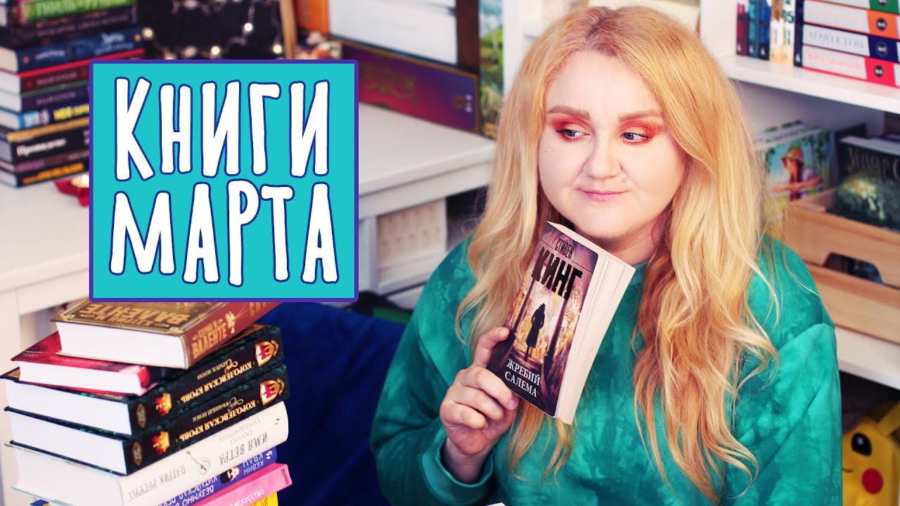 ПРОЧИТАННОЕ МАРТА  💥📚 ЛУЧШИЕ И ХУДШИЕ КНИГИ! ИТОГИ МАРАФОНА