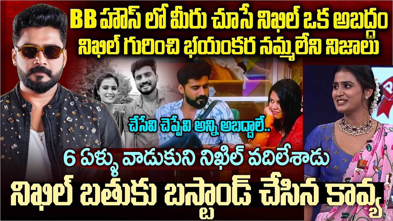 బిగ్ బాస్ నిఖిల్ గురించి మీకు తెలియని భయంకరమైన నమ్మలేని నిజాలుBBhouse Nikhil Vs Kavya Facts | MVW