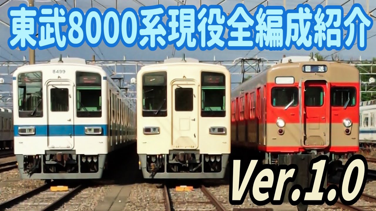 【10/7に60周年】東武8000系現役全編成紹介 Ver.1.0