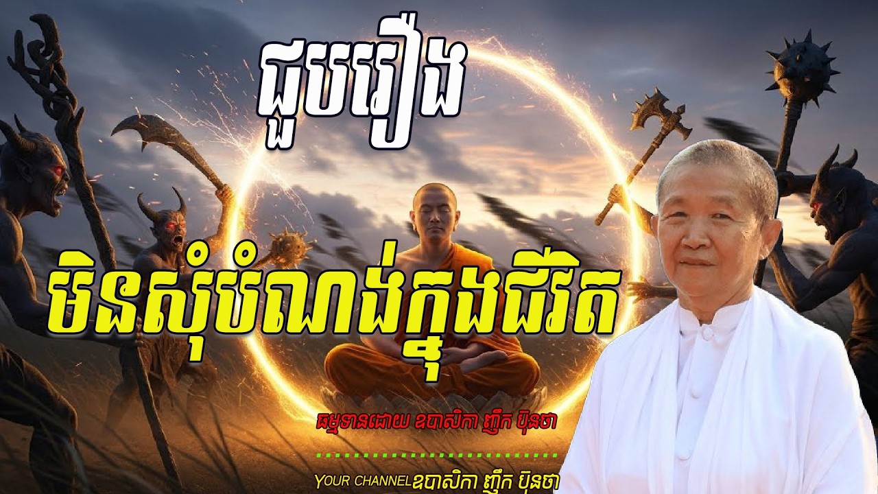 ជួបរឿងមិនសមបំណងក្នុងជីវិត    ធម្មទានដោយ ឧបាសិកា ញឹក ប៊ុនថា 🙏🌿🌿🌿🙏