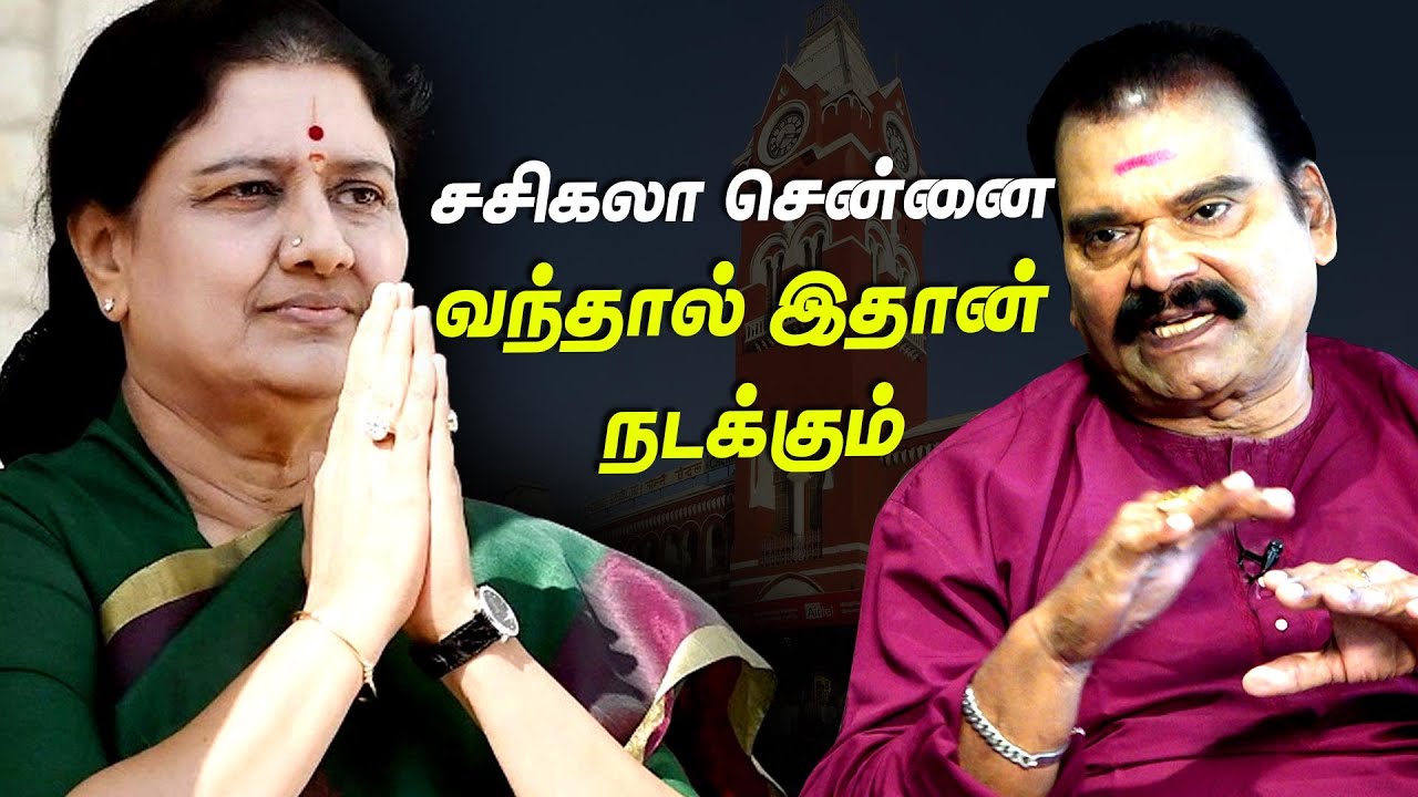 முதல்வர் சசிகலாவை சந்தித்து பேசினால் எல்லாம் சரியாகிவிடும்- Bayilvan Ranganathan Interview |Sasikala