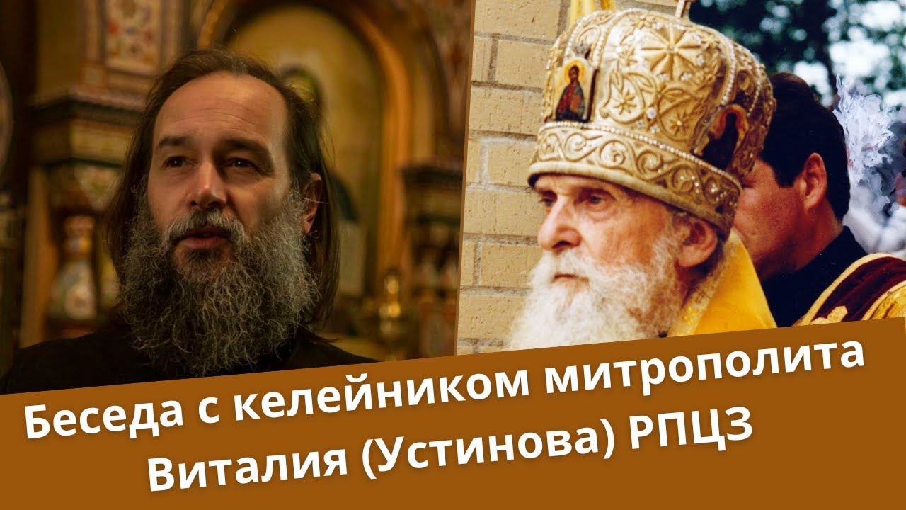 Раскол РПЦЗ в 2001 году - митрополит Виталий Устинов | Батюшка на Кипре vs прот. Александр Ивашевич