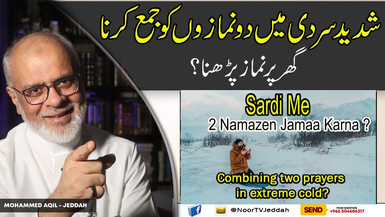 Kya Sardi Me 2 Namazon Ko Jamaa Karna Jaiz ? Combining 2 prayers in cold ? سردی میں نمازیں جمع کرنا