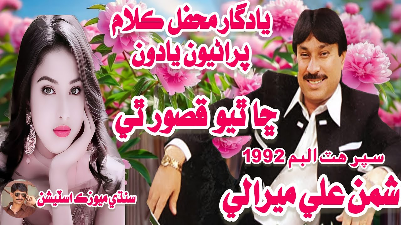 Chha Thiyo Qasoor Album 3035 Shaman Ali Mirali Super Hit Old Song | Sindhi Music Station