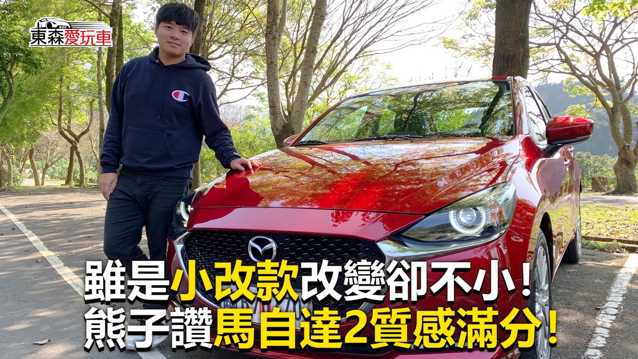 【東森愛玩車】雖是小改款改變卻不小！熊子讚馬自達2質感滿分！｜熊子《玩車最原創》2020.03.11-東森愛玩車