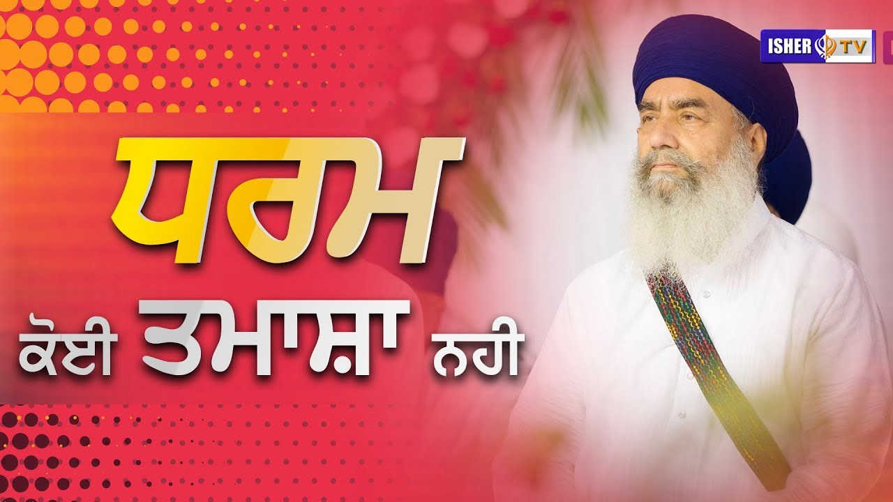 ਧਰਮ ਕੋਈ ਤਮਾਸ਼ਾ ਨਹੀ | FULL DIWAN | Dharam Koi Tamasha Nahi | Sant Baba Gurdial Singh Ji Tandewale