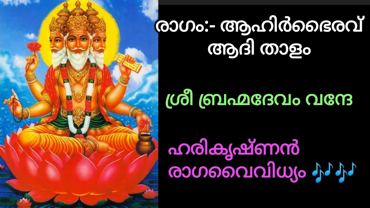 Sree Brahmadevam Ahirbhairav Ragam Own Composition ശ്രീ ബ്രഹ്മദേവം ആഹിർ ഭൈരവ് രാഗം