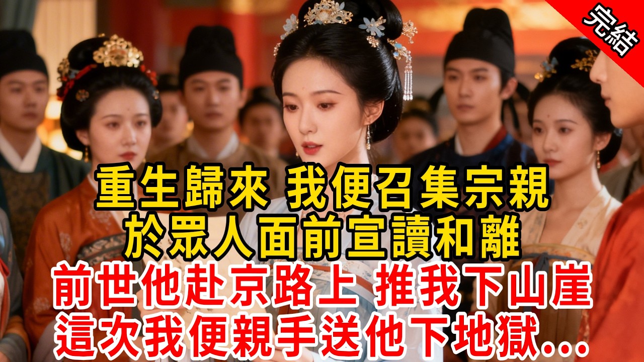 重生歸來 我便召集宗親，於眾人面前宣讀和離；前世他赴京路上 推我下山崖，這次我便親手送他下地獄...#原创 #古言 #小说 #重生 #爽文